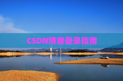 CSDN博客登录指南